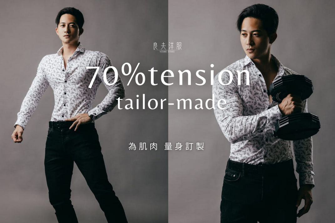 打造專屬健身人的定製西服